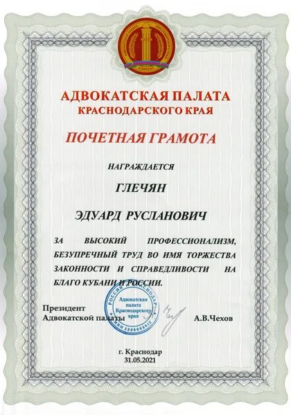 Грамота Адвокатской палаты Краснодарского края