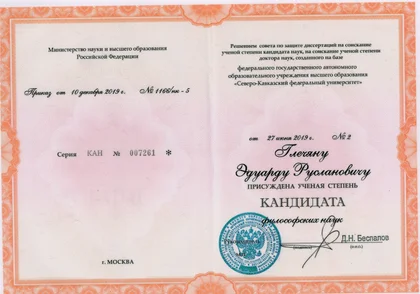 Диплом кандидата философских наук
