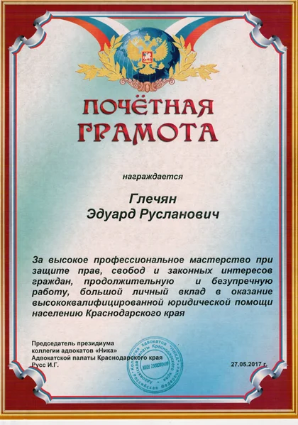 Грамота коллегии адвокатов «Ника»
